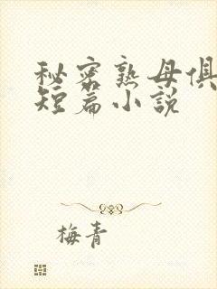 秘密熟母俱乐部短篇小说