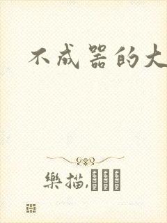 不成器的大哥