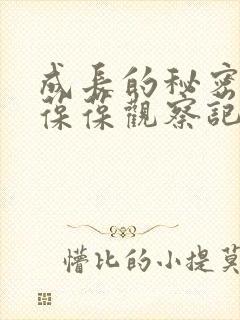 成长的秘密毛毛葆葆观察记录