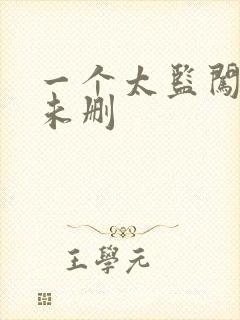 一个太监闯内宫未删