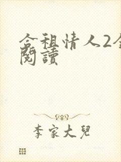 合租情人2全文阅读