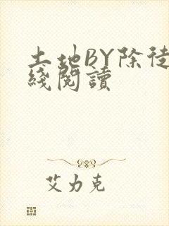 土地BY除徒在线阅读