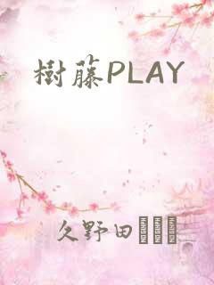 树藤PLAY