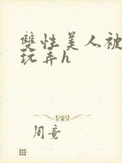 双性美人被催眠玩弄h