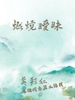 燃烧暧昧
