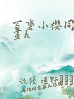 百变小樱同人漫画h