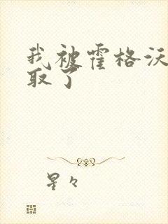 我被霍格沃茨录取了