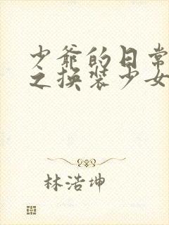 少爷的日常生活之换装少女