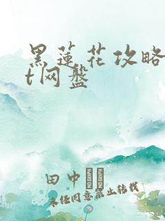 黑莲花攻略txt网盘