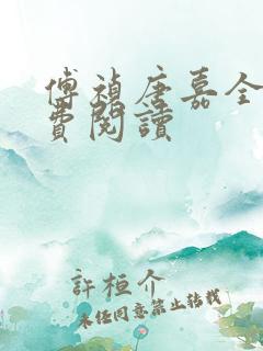 傅祯唐嘉全文免费阅读