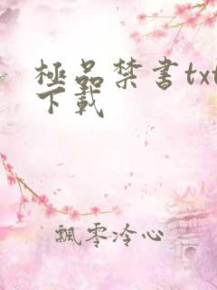 极品禁书txt下载