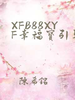 XFB88XYF幸福宝引导