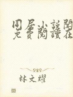 同居小说闻烬可免费阅读在线