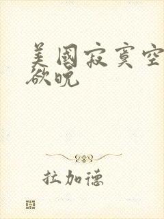 美国寂寞空庭春欲晚