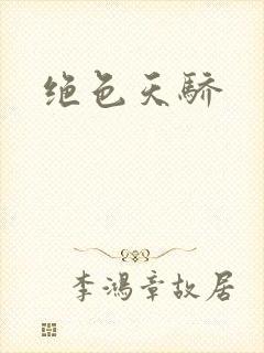 绝色天骄