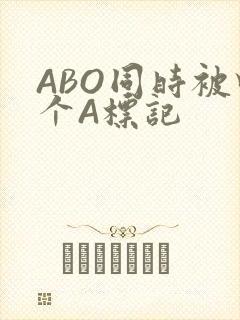 ABO同时被四个A标记