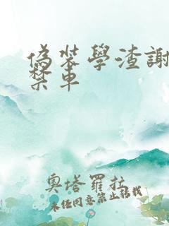 伪装学渣谢俞失禁车