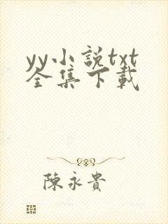 yy小说txt全集下载