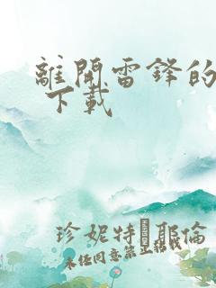 离开雷锋的日子 下载