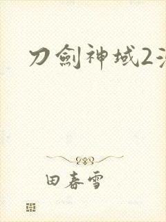 刀剑神域2漫画