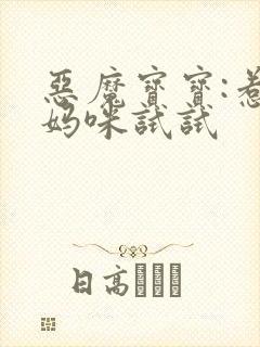 恶魔宝宝:惹我妈咪试试