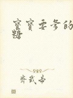 宝宝要爹的棒棒糖