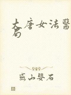 大唐女法医大结局