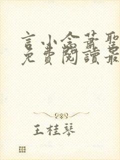 言小念萧圣全文免费阅读最新章节