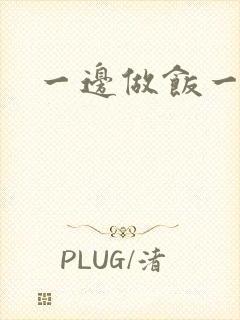 一边做饭一边燥