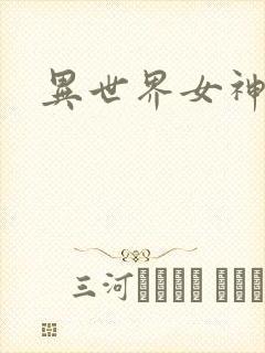 异世界女神传