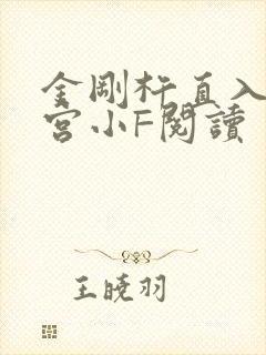 金刚杵直入莲花宫小F阅读