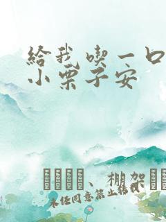 给我吃一口BY小栗子安