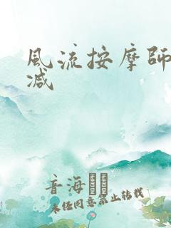 风流按摩师无删减
