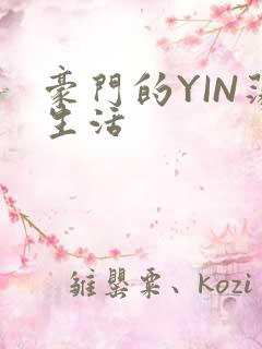 豪门的YIN荡生活
