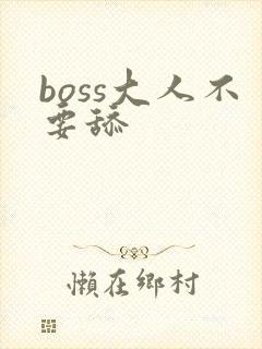 boss大人不要舔