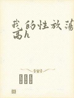 我的性放荡日记高h