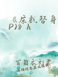 《床戏替身(NP)》h