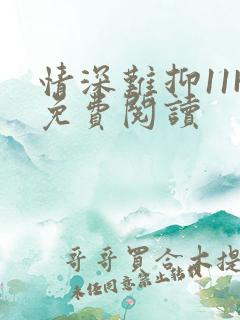 情深难抑11H免费阅读