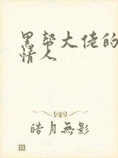 黑帮大佬的萝莉情人