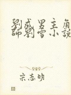 刘成男主角按摩师刘雪小说免费阅读