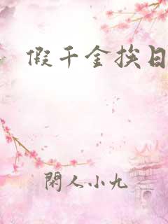 假千金挨日记