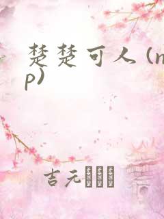 楚楚可人 (np)