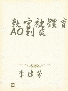 教官被体育生CAO到爽