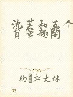 沈芙和五个消防员笔趣阁