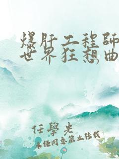 爆肝工程师的异世界狂想曲小说