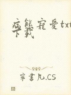 病态宠爱txt下载