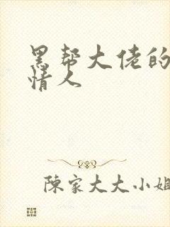 黑帮大佬的萝莉情人