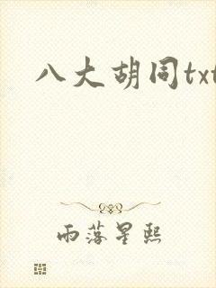 八大胡同txt