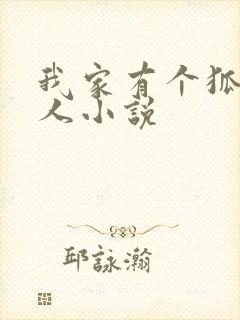 我家有个狐仙大人小说