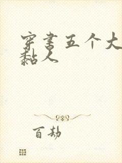 穿书五个大佬太黏人